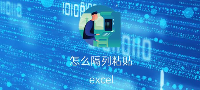 怎么隔列粘贴 excel 下拉复制填充的快捷键？